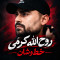 دانلود آهنگ روح الله کرمی به نام خط و نشان